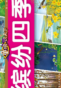 童眼識天下：繽紛四季