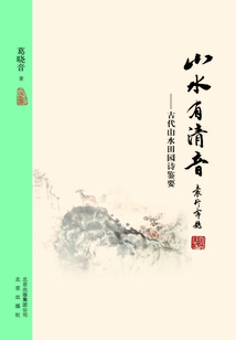 大家小書：山水有清音：古代山水田園詩鑒要