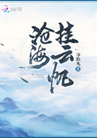 滄海掛云帆在線閱讀
