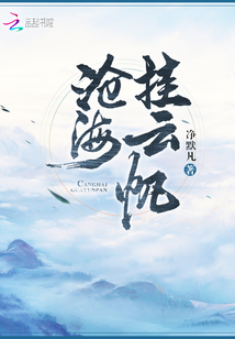 滄海掛云帆