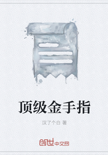 頂級金手指