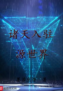 諸天入駐源世界