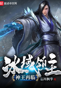 冰域领主神王再临