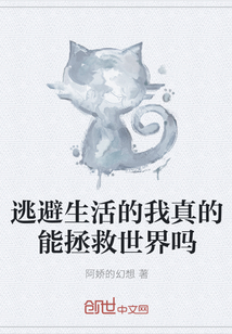 逃避生活的我真的能拯救世界嗎