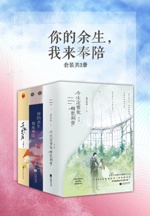 你的余生,我来奉陪(套装共3册)