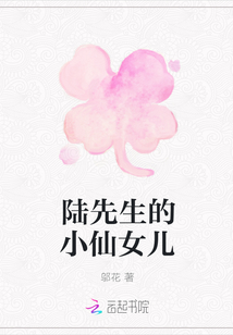 陸先生的小仙女兒