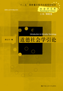 道德社會(huì)學(xué)引論(Introduction to Morality Sociology)