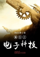 重生之電子科技在線閱讀