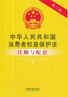 中华人民共和国消费者权益保护法注解与配套（2012年版）在线阅读