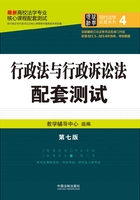 高校法学专业核心课程配套测试：行政法与行政诉讼法（第七版）