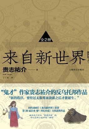 来自新世界（全集）在线阅读