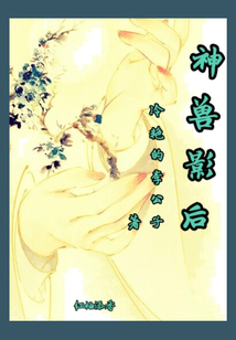 神獸影后