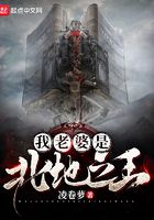 我老婆是北地之王在線閱讀