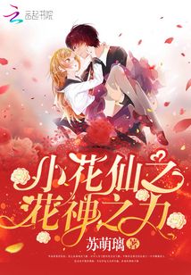 小花仙之花神之力