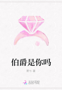 伯爵是你嗎