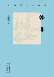 新編歷史小叢書：韓非