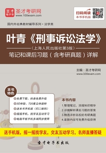 葉青《刑事訴訟法學》(上海人民出版社第3版)筆記和課后習題(含考研真題)詳解