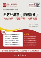 西方经济学(微观部分)考点归纳、习题详解、考研真题在线阅读