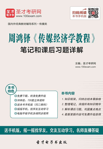 周鸿铎《传媒经济学教程》笔记和课后习题详解