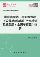 2020年山东省军转干部安置考试《公共基础知识》考点精讲及典型题（含历年真题）详解在线阅读