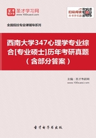 西南大学347心理学专业综合[专业硕士]历年考研真题（含部分答案）在线阅读