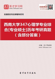 西南大学347心理学专业综合[专业硕士]历年考研真题（含部分答案）