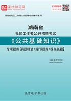 2020年湖南省社区工作者公开招聘考试《公共基础知识》专项题库【真题精选＋章节题库＋模拟试题】在线阅读