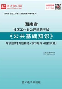 2020年湖南省社區工作者公開招聘考試《公共基礎知識》專項題庫【真題精選+章節題庫+模擬試題】