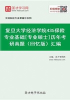 复旦大学经济学院435保险专业基础[专业硕士]历年考研真题（回忆版）汇编在线阅读