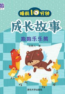 睡前10分鐘成長故事:抱抱樂樂熊
