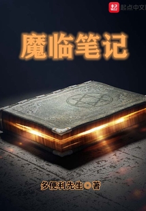 魔臨筆記