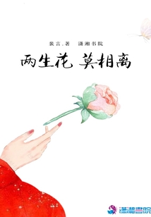 两生花莫相离