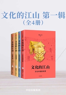 文化的江山·第一輯(全4冊)