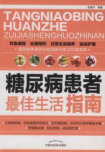 糖尿病患者最佳生活指南