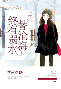 終有弱水替滄海