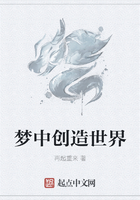梦中创造世界在线阅读