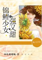 錦鯉少女強(qiáng)又甜在線閱讀
