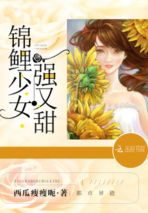 锦鲤少女强又甜
