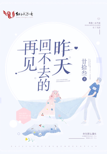 再見回不去的昨天