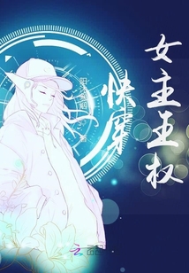 快穿女主王權