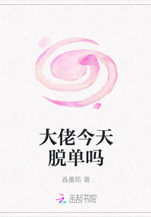大佬今天脫單嗎