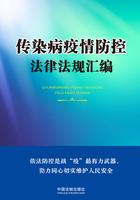 传染病疫情防控法律法规汇编在线阅读