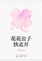花花公子快走開在線閱讀