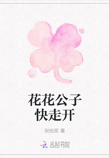 花花公子快走開