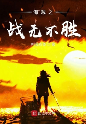 海贼之战无不胜在线阅读