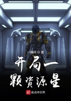 開局一顆資源星在線閱讀