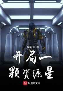 開局一顆資源星