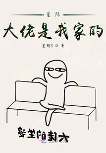星際大佬是我的