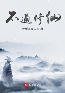 不通修仙
