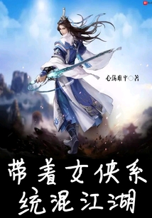 帶著女俠系統混江湖